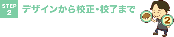 デザインから校正・校了まで