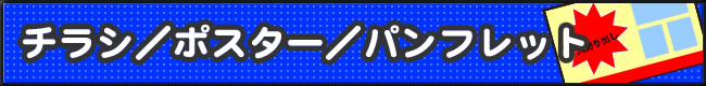 チラシ／ポスター／パンフレット